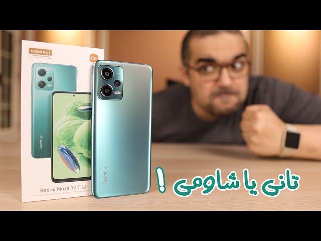 Redmi Note 12 5G || تطور عظيم مع عيوب ساذجه