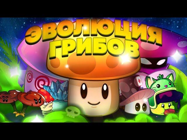 Эволюция всех грибов в PvZ  !