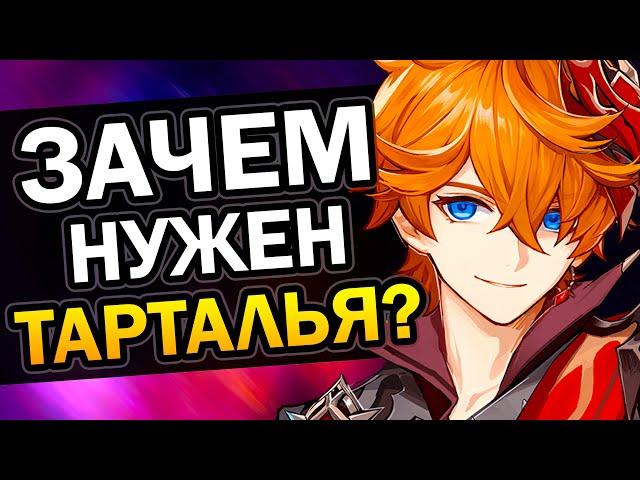 Зачем нужен Тарталья? Genshin Impact