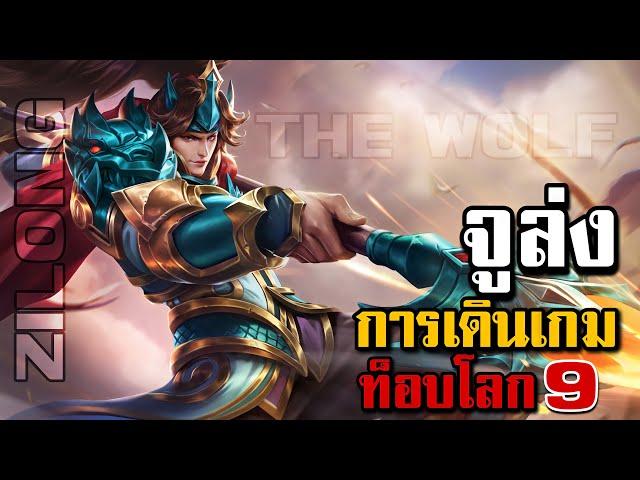 MLBB: การเดินเกมของ Zilong อันดับ 9 โลก | Señorita