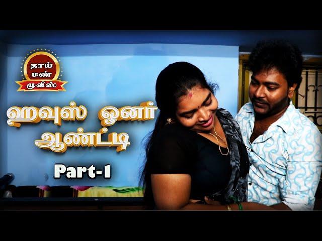 House Owner Aunty Tamil New Romantic movie Part-1, vks, Ashipa, | Thaai Mann Movies