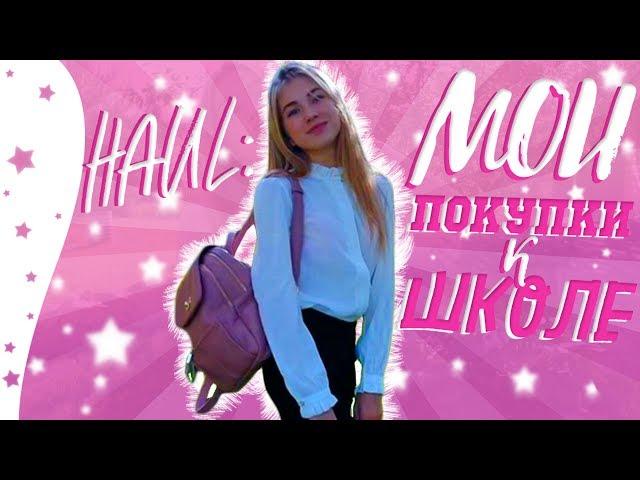 HAUL: МОИ ПОКУПКИ К ШКОЛЕ