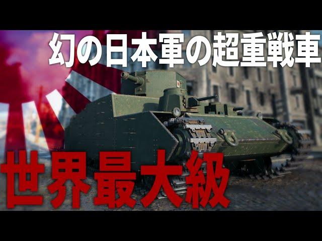 【WoT】日本軍が開発していた世界最大級の超重戦車"オイ車"が使えるゲーム！？【ゆっくり実況・World of Tanks】