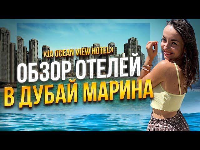 Обзор отеля в Дубай Марина Пляж JBR. JA Ocean View hotel #оаэ