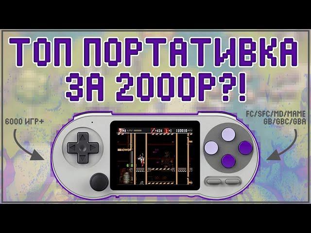 SF2000 | ТОП ПОРТАТИВКА ЗА 2К?! | 6000+ ИГР 