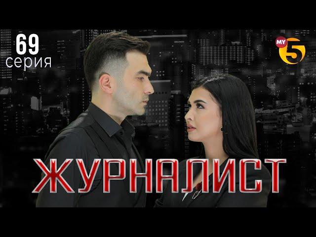 "Журналист" cериал (69 серия)