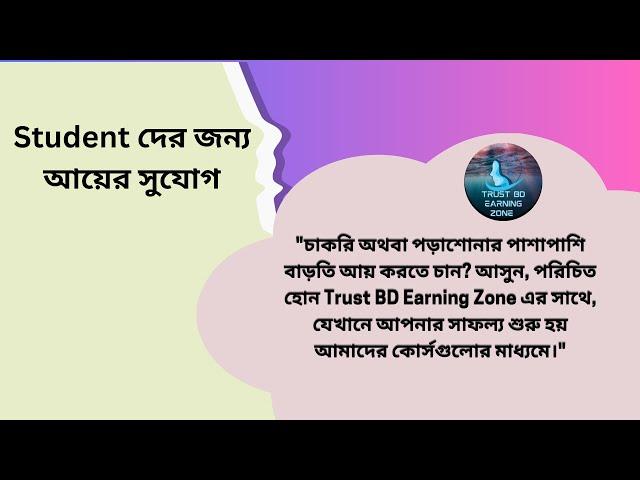 Trust BD Earning Zone . Students earning sit  এখনে সবাই ইনকাম করতে পারবেন #earnmoneyonline