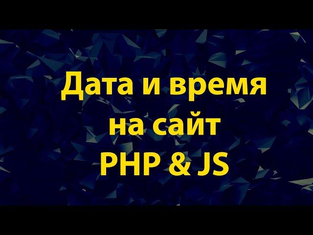 Добавить дату  время на сайт на PHP и JavaScript