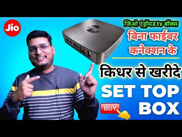 Jio Set Top Box कैसे खरीदे ? How To Buy Jio Set Top Box Without Jio Fiber Connection|Jio Android box