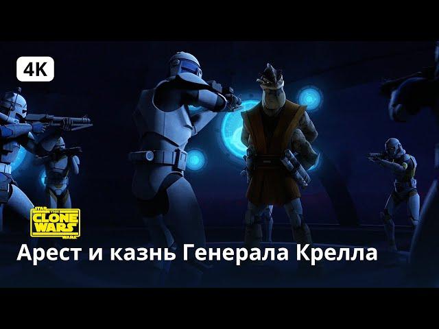 Star Wars: The Clone Wars | Арест и казнь Генерала Крелла