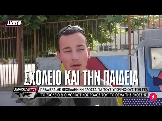 O πιο Yolo υποψήφιος φοιτητής του 2018  | Luben TV