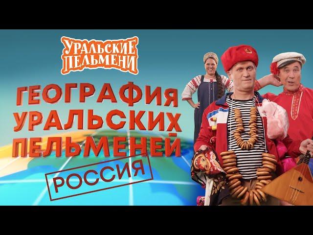 География Уральских Пельменей - Россия – Уральские Пельмени