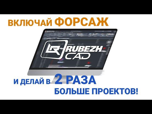 RUBEZH CAD: включай форсаж и делай в 2 РАЗА БОЛЬШЕ проектов!