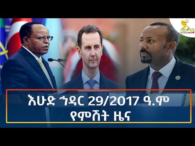 Ethiopia - Esat Amharic Night time news 8 December 2024