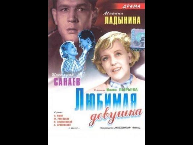 Любимая девушка. ( Ф. Раневская, В. Санаев и др. )