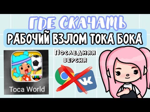 ГДЕ СКАЧАТЬ НОРМАЛЬНЫЙ ВЗЛОМ ТОКА БОКА 1.43?/НЕ ВЫЛЕТАЕТ/ДИВА ТЯН/ТОКА ВОРД 🫂