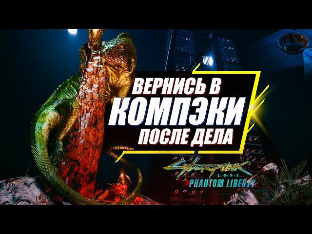 Вернись в Компэки Плаза и Забери Яйцо Игуаны | Гайд Cyberpunk 2077 Phantom Liberty