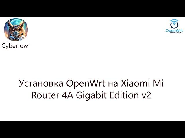 Установка OpenWrt на Xiaomi Mi Router 4A Gigabit Edition v2