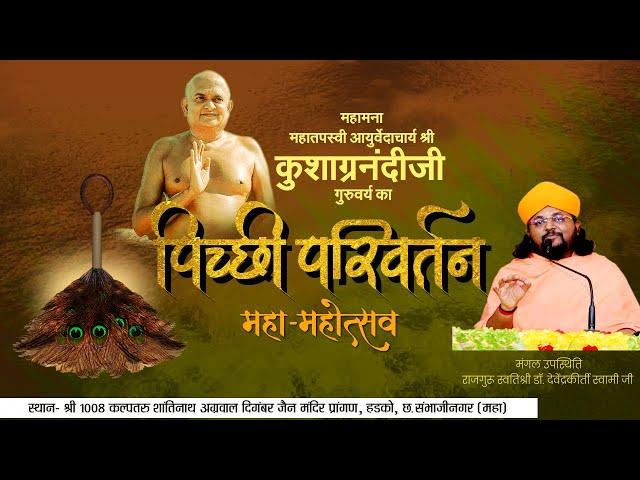 पिच्छी परिवर्तन महामहोत्सव  आयुर्वेदाचार्य श्री कुशग्रनंदी जी गुरुवर्य 15Dec24  छ.संभाजीनगर हडको