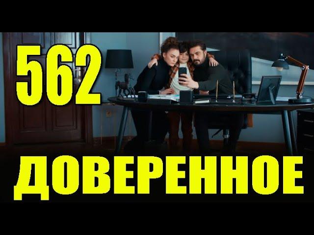 Доверенное 562 серия на русском языке. Анонс