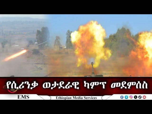 EMS የሲሪንቃ ወታደራዊ ካምፕ መደምሰስ March 2025 W