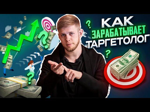 Кто такой Таргетолог? Как зарабатывает Таргетолог? Как Заработать в 2023 на Таргетинге?