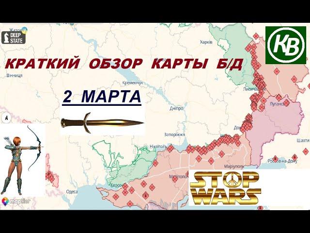 2.03.25 - карта боевых действий в Украине (краткий обзор). War in Ukraine MAP (brief review)