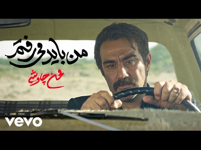 Mohsen Chavoshi - Man Bayad Miraftam ( Official Video )