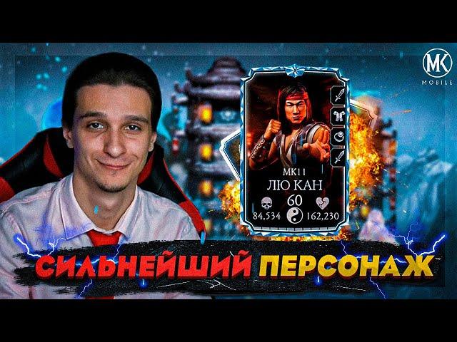 ЛЮ КАН МК11 10 СЛИЯНИЯ - СИЛЬНЕЙШИЙ ПЕРСОНАЖ В Mortal Kombat Mobile