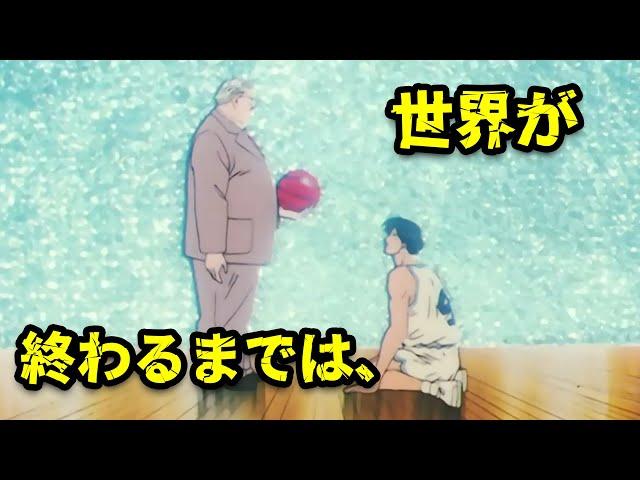 Mitsui, "I will never forget my basketball dream"（世界が終わるまでは）| Slam Dunk Story-driven MAD