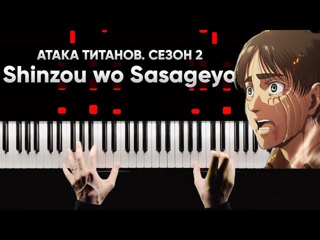 Shinzou wo Sasageyo! (Атака Титанов 2 сезон) / Attack on Titan Season 2 OP - Piano Cover