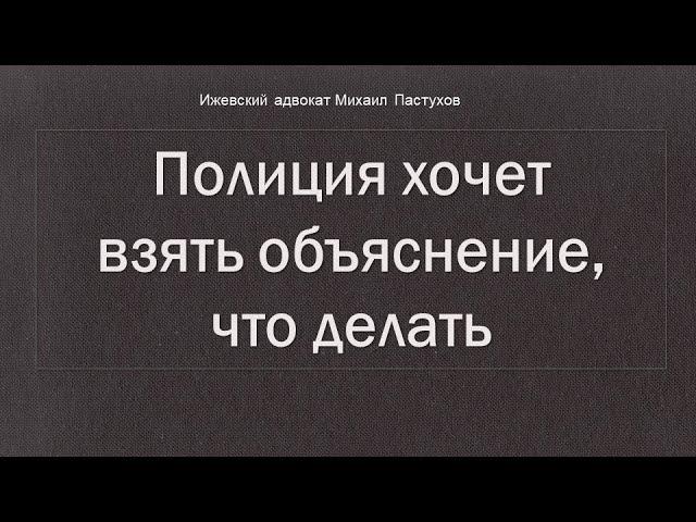 Иж Адвокат Пастухов. Полиция хочет взять объяснение, что делать?