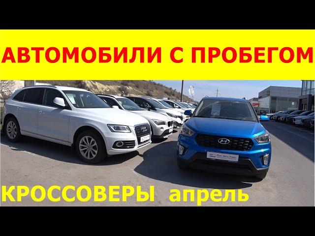 Автомобили С Пробегом Цены апрель 2022