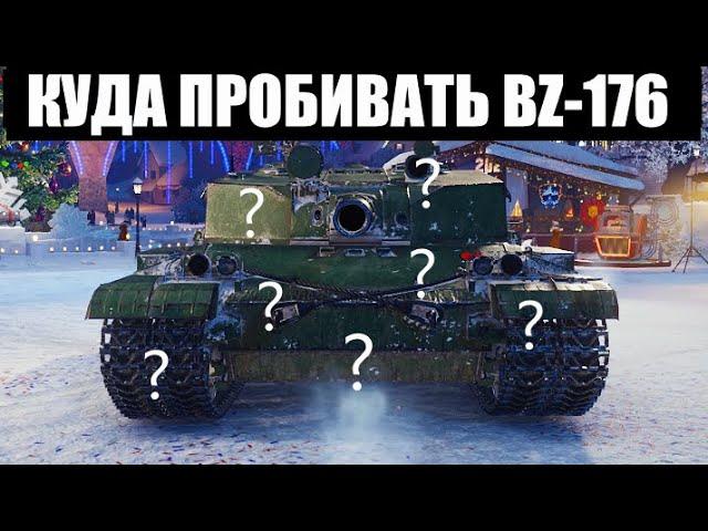 КУДА ПРОБИВАТЬ BZ-176 - ЗОНЫ ПРОБИТИЯ БЗ-176!