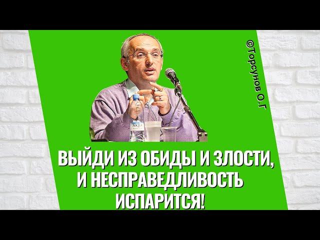 Выйди из обиды и злости, и несправедливость испарится! Торсунов лекции