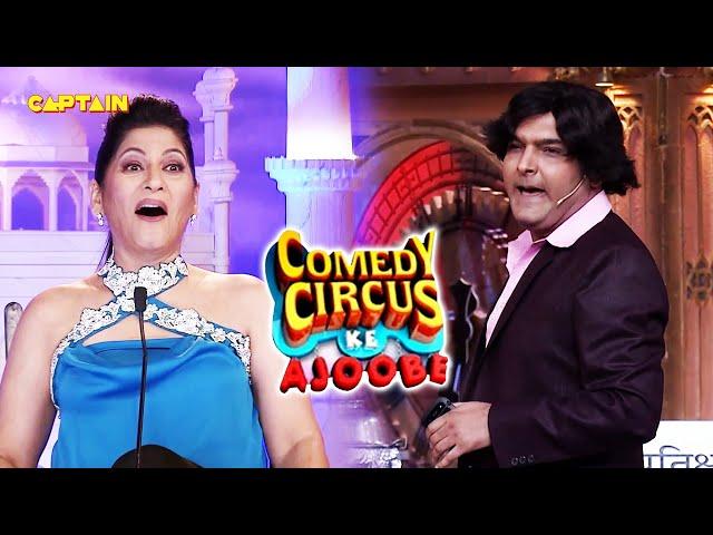 Kapil ने अर्चना को दारू पिलाकर लगवाया अपने घर का पोछा ||  Comedy Circus Ke Ajoobe