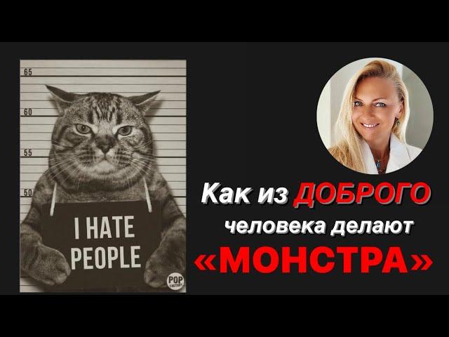 Как из доброго человека делают «монстра»