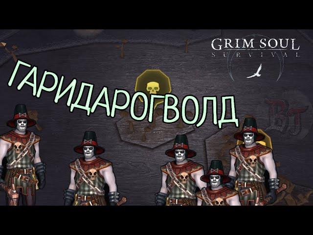 ГАРИДАРОГВОЛД Grim Soul: Dark Survival RPG Грим Соул