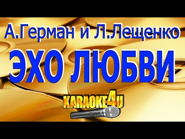 Анна Геман и Лев Лещенко | Эхо любви | Караоке (Кавер минус)