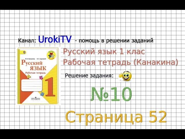 Страница 52 Упражнение 10 - ГДЗ по Русскому языку Рабочая тетрадь 1 класс (Канакина, Горецкий)