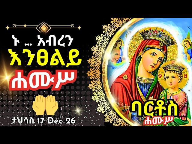 + Live ኑ አብረን እንፀልይ | ሐሙስ | ፀሎተ ባርቶሥ ታህሳስ 17 || 26 December 2024