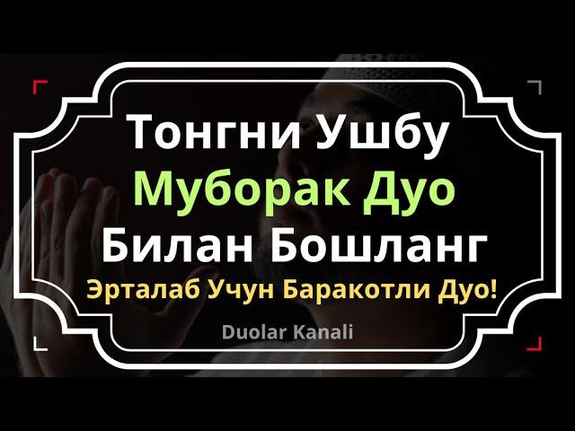 "Кунни муборак дуо билан бошланг" дуолар канали, эрталабки дуо