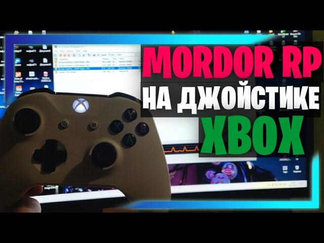 MORDOR RP | ПОДКЛЮЧИЛ ДЖОЙСТИК ОТ XBOX ONE S в GTA SAMP