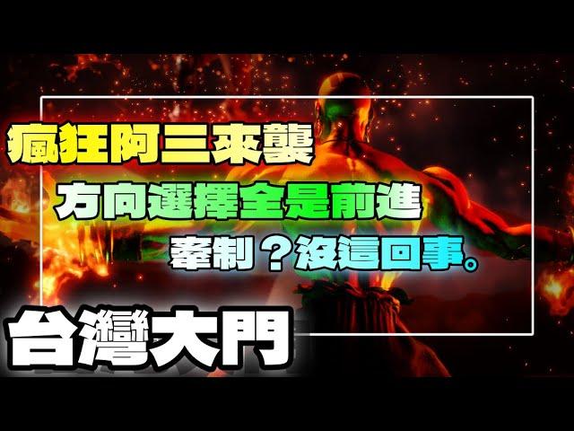 SF6『牽制？沒這回事｜瘋狂阿三來襲｜方向選擇全是前進！』台灣大門TaiwanDaimon(DHALSIM)快打旋風6スト6街霸6streetfighter6