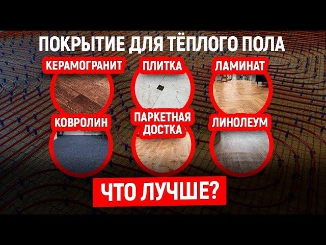 ПОКРЫТИЕ ДЛЯ ВОДЯНОГО ТЕПЛОГО ПОЛА (Какое Подходит Лучше?)