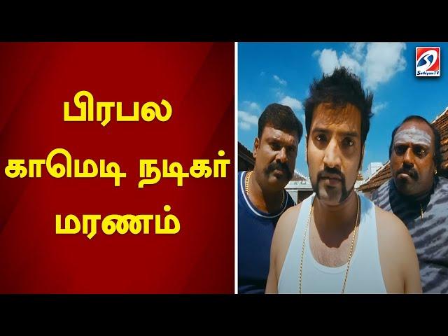 பிரபல காமெடி நடிகர் மரணம்  | Comedy | actor | sathiyamtv |