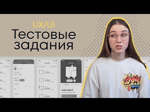 Реальные примеры тестовых заданий для UX/UI дизайнера