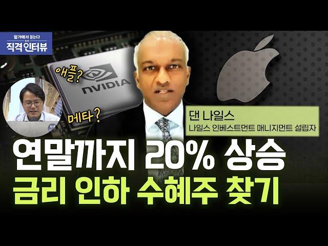 "AI 투자 정체기 왔다" 기술주 분석의 대가가 전망한 엔비디아·애플 | 직격 인터뷰 : 댄 나일스