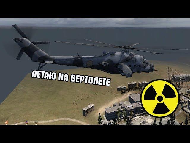 ПОЛНОЦЕННО УПРАВЛЯЮ ВЕРТОЛЕТОМ В S.T.A.L.K.E.R. Call of Chernobyl