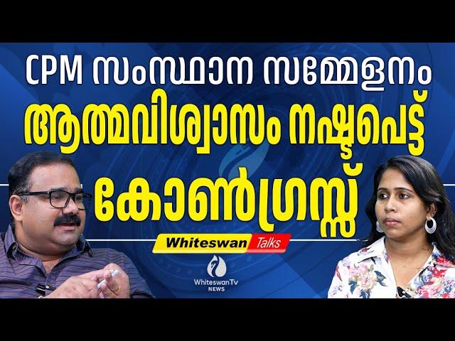 മൂന്നാം തവണയും പിണറായി അധികാരത്തിൽ വരുമെന്ന് പ്രചരണം CPM STATE CONFERENCE | KPCC | WHITESWAN TV NEWS